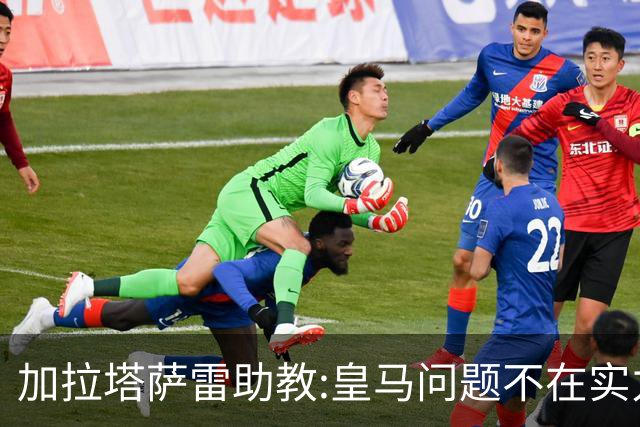 加拉塔萨雷助教:皇马问题不在实力和战术而在管理 穆帅最擅长管理