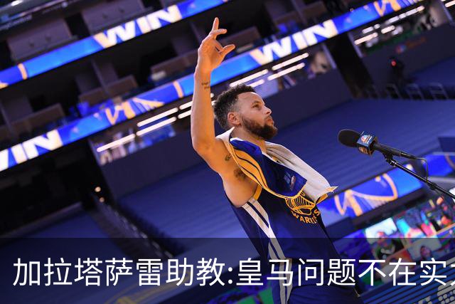 加拉塔萨雷助教:皇马问题不在实力和战术而在管理 穆帅最擅长管理