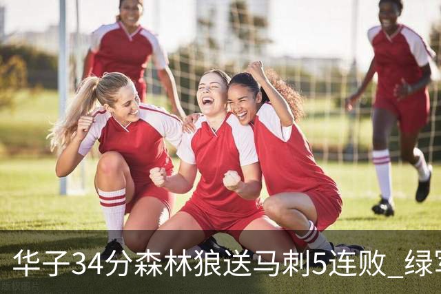 华子34分森林狼送马刺5连败 绿军克76人9连胜