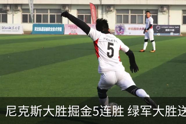 尼克斯大胜掘金5连胜 绿军大胜送热火5连败