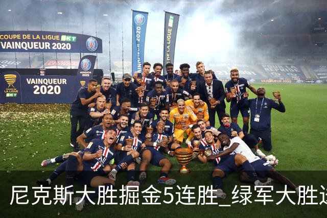 尼克斯大胜掘金5连胜 绿军大胜送热火5连败