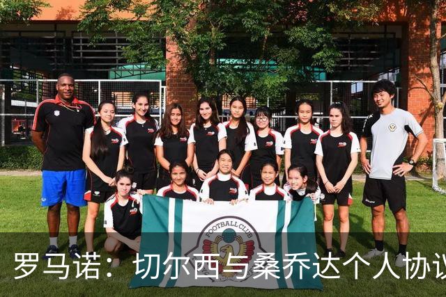 罗马诺：切尔西与桑乔达个人协议并提出两份报价