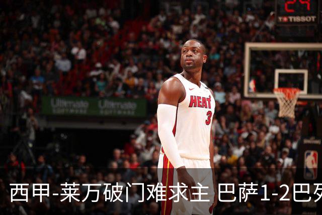 西甲-莱万破门难求主 巴萨1-2巴列卡诺11分领跑