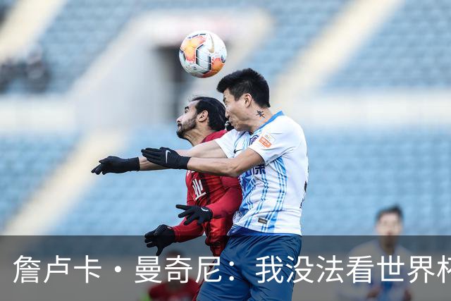 詹卢卡·曼奇尼：我没法看世界杯，意大利无法参加让我们感到痛苦